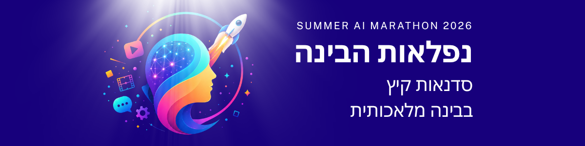 נפלאות הבינה - סדנאות קיץ בבינה מלאכותית